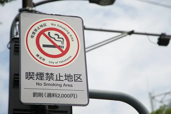 Letrero Que Prohíbe Fumar Una Calle Aire Libre Japón —  Fotos de Stock