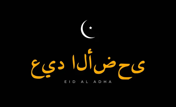 Fête Islamique Illustration Vectorielle Aïd Adha Isolée Sur Fond Noir — Image vectorielle