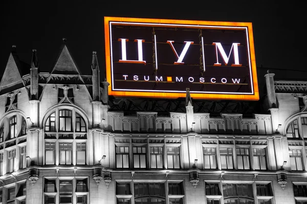 Moskova, Rusya - 3 Ocak 2015: Orta mağazada Moskova - Tsum — Stok fotoğraf