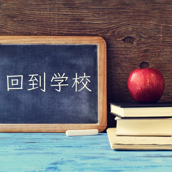 Tekst terug naar school geschreven in het Chinees op een schoolbord — Stockfoto