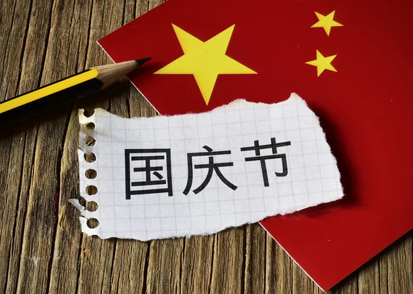 National Day of China, in Chinese — Stock Photo, Image