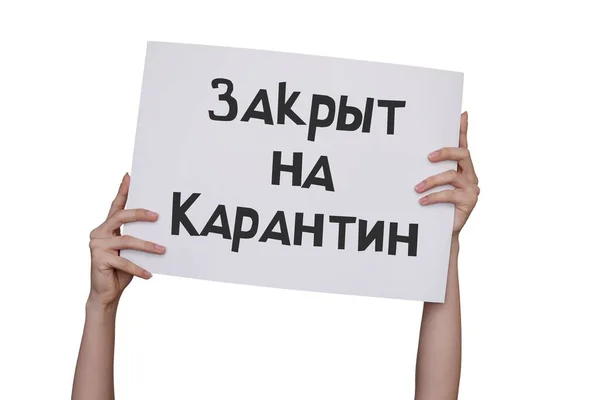 Закритий для карантину російською мовою. знак з написом. ізольований на білому тлі. — стокове фото