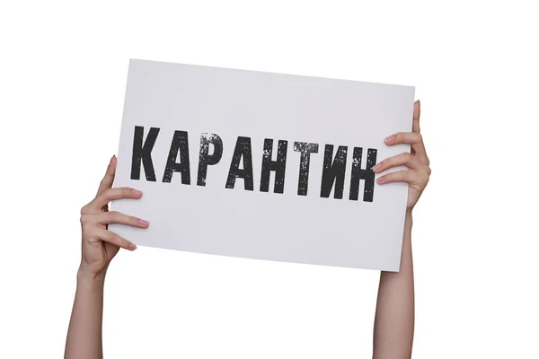 用俄语进行的题词检疫。手拿着白底纸. — 图库照片