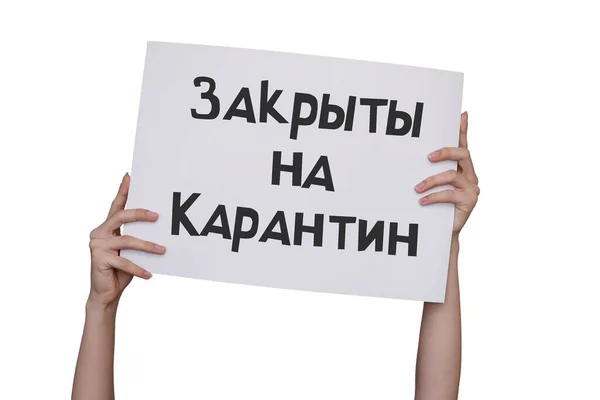 Die Inschrift ist in russischer Sprache, wegen Quarantäne geschlossen. ein Schild mit einer Inschrift in den Händen eines Mädchens. isoliert auf weißem Hintergrund. — Stockfoto