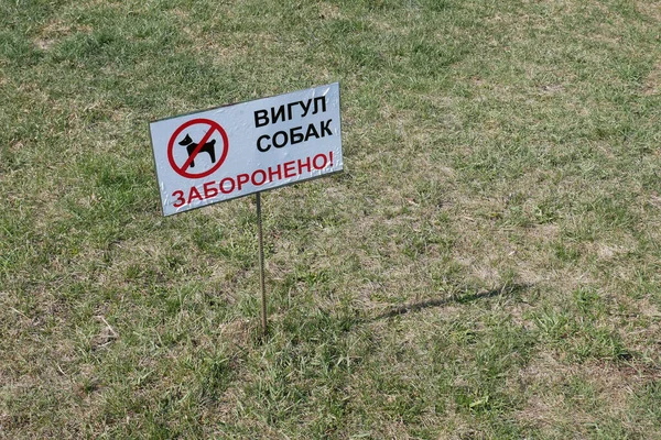 Khmelnytsky Ukraine April 2020 Walking Dogs Prohibited Temporary Table Green — Stock Photo, Image