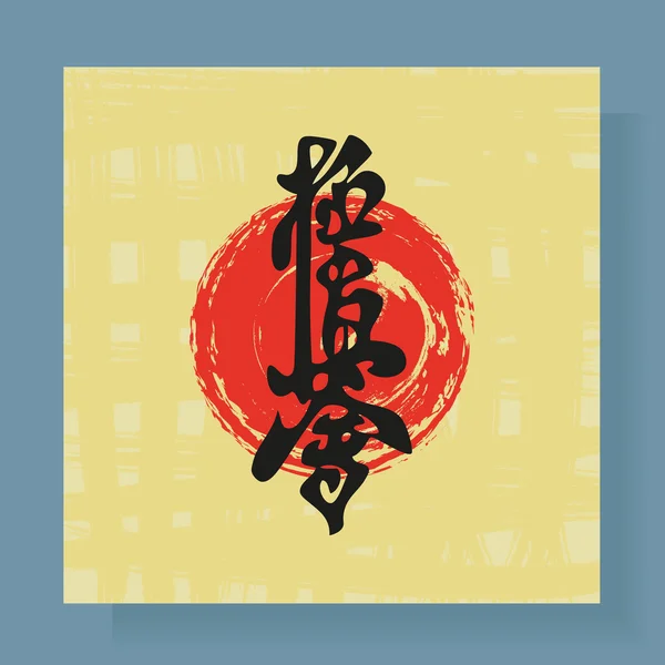 Karate hieroglyfů na žlutém pozadí s červeným kruhem. — Stockový vektor