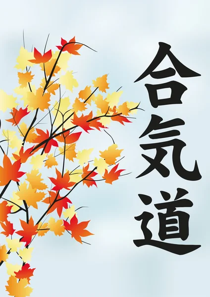 秋のツリーの葉と合気道象形文字. — ストックベクタ