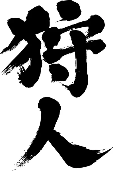 Japonca kanji avcısı