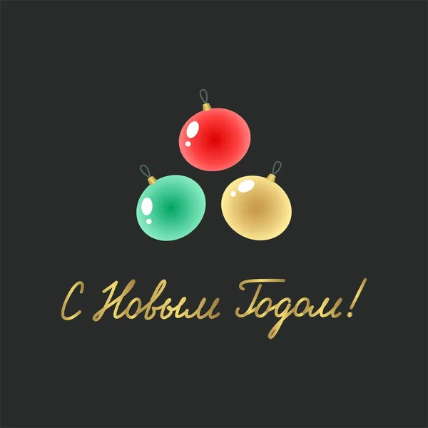 明けましておめでとうございます 冬休みグリーティングカード ロシア語 暗い背景にカラフルなクリスマスボールのイラスト ベクトル10 Eps — ストックベクタ