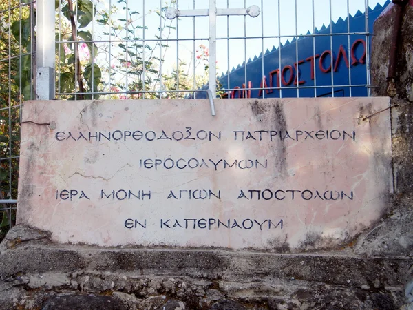 Kapernaum Tablet z greckiego Kościoła prawosławnego 2010 — Zdjęcie stockowe