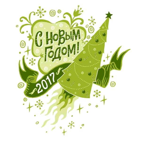 Buon anno 2017 Biglietto di auguri in lingua russa. Illustrazione vettoriale isolata, poster, invito, cartolina o sfondo . — Vettoriale Stock