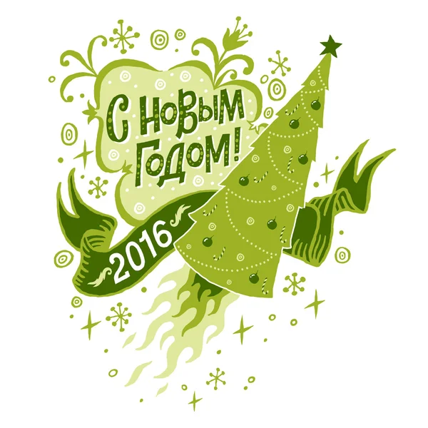 Bonne année 2016 vecteur isolé illustration, affiche, carte postale ou fond en langue russe — Image vectorielle
