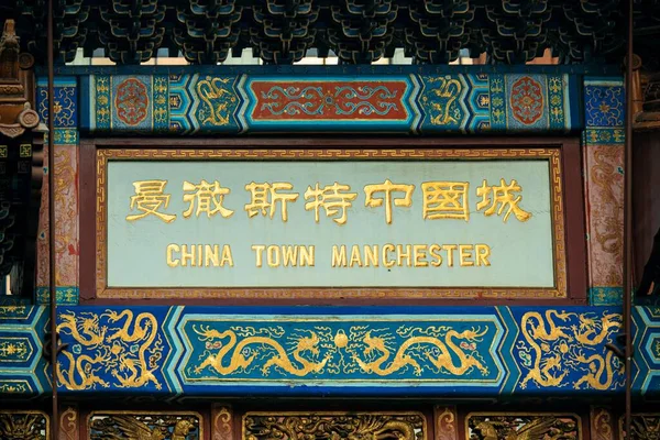 Chinatown Portal Close Seup View Manchester England United Kingdom — стоковое фото