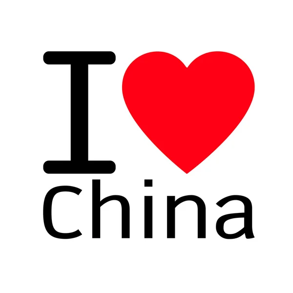내가 사랑 하는 중국 글자 — 스톡 벡터