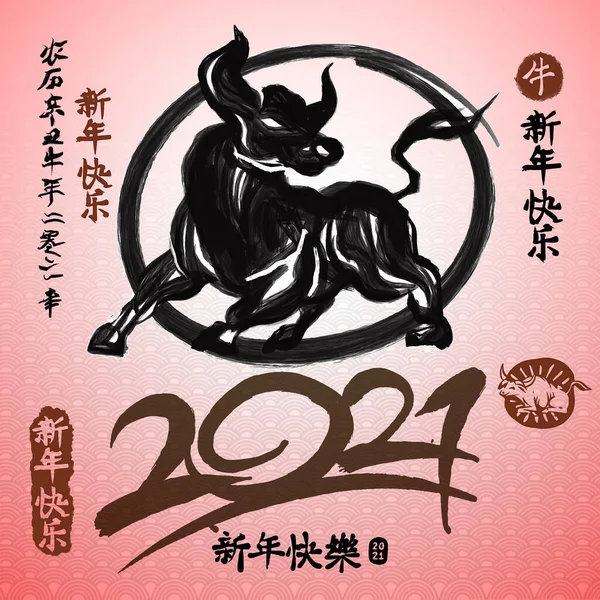 Chinese Zodiac Sign Year Chinese Calendar Year 2021 Calligraphy Translation — Stock Vector