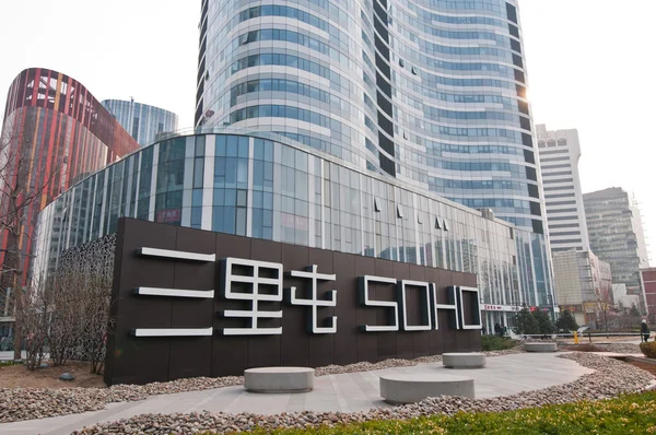 Sanlitun Soho — Foto Stock