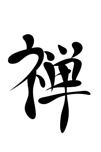 Japanese characters. zen — Stock Vector