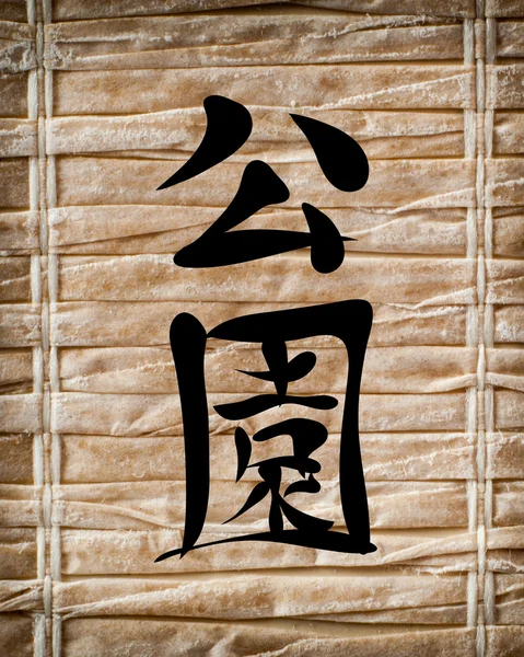 Japanese characters. Translation park — Stock Photo, Image