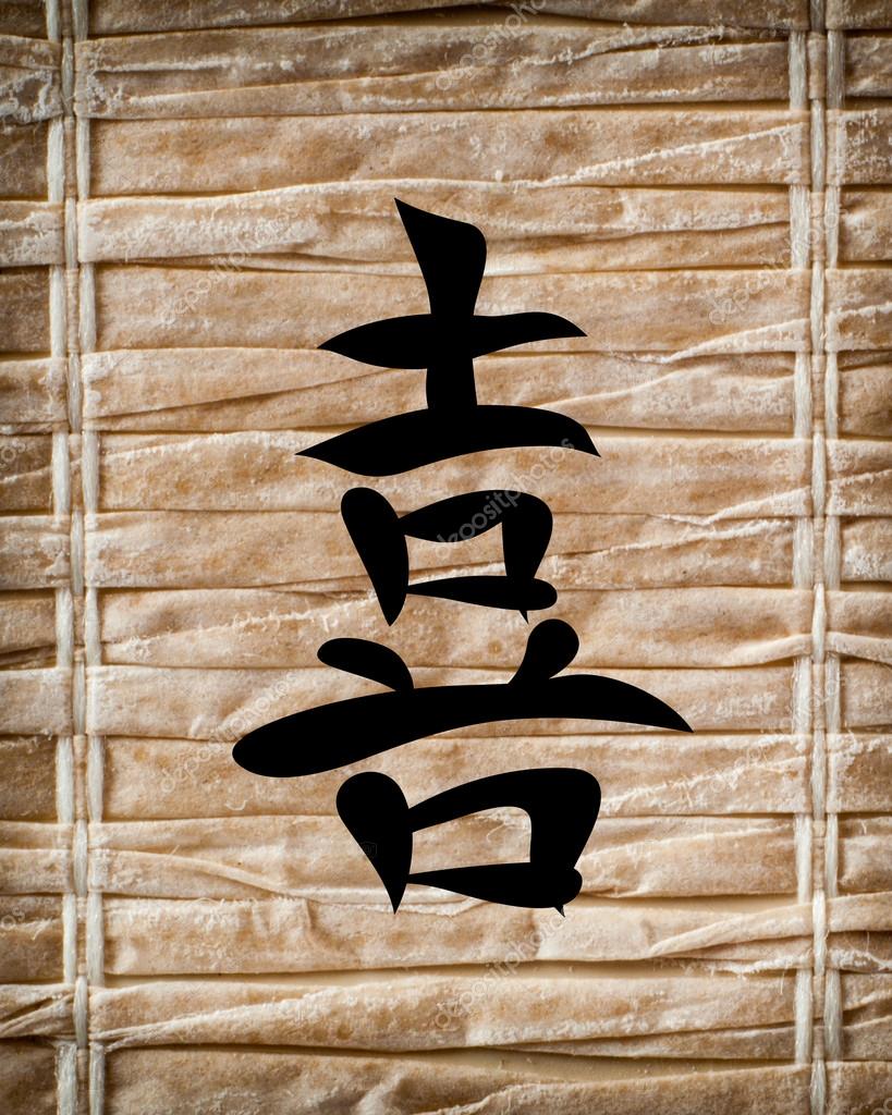 Japanese characters. Translation joy — Stock Photo © nikolos 84996184