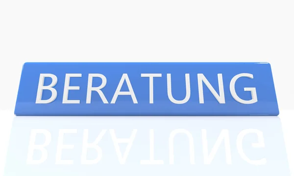 Beratung - コンサルティング - 3 d レンダリング ブルー ボックス反射と白い背景の上にテキストをドイツ語の単語 — ストック写真