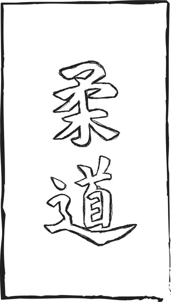 Japonia kaligrafia - szkic w judo — Wektor stockowy