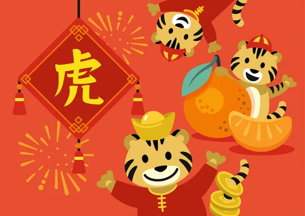 Greeting card 2022 with fun tiger and tangerine. Happy Chinese new year. Translate hieroglyph Tiger. — Stock Vector