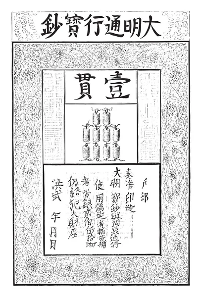 紙の通貨 Ming 王朝 (1368-1399 年)、ビンテージ彫刻. — ストックベクタ