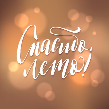 Summer teşekkür ederim. Brown Bokeh Arka Plan Üzerine Rusça Vektör Yazı