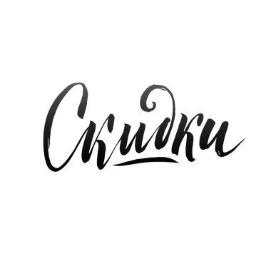 Satılık Rus el yazısı tasarım şablonu. Tipografi vektör arka plan. El yapımı hat. Herhangi bir arka plan için kolay Yapıştır