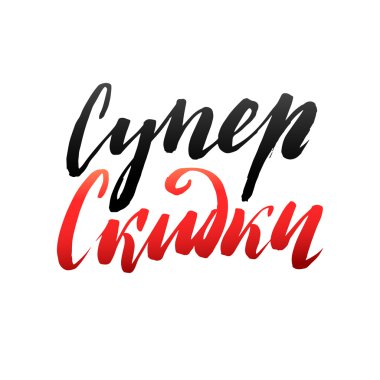 Süper Satılık el yazısı tasarım şablonu. Rus tipografi vektör arka plan. El yapımı hat. Herhangi bir arka plan için kolay Yapıştır