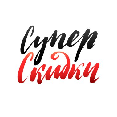 Süper Satılık el yazısı tasarım şablonu. Rus tipografi Ve