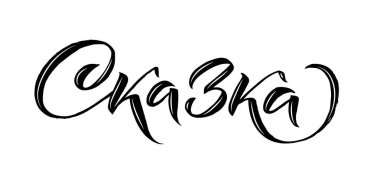 Yeni yılın kutlu olsun Rus Kaligrafi. Beyaz Arkaplanda Tebrik Kartı Harf Tasarımı. Vektör İllüstrasyonu