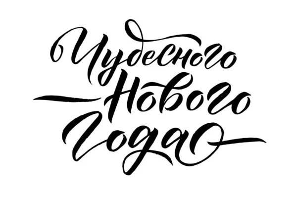 Szczęśliwego Nowego Roku Rosyjska kaligrafia. Projektowanie kartek okolicznościowych na białym tle. Ilustracja wektora — Wektor stockowy