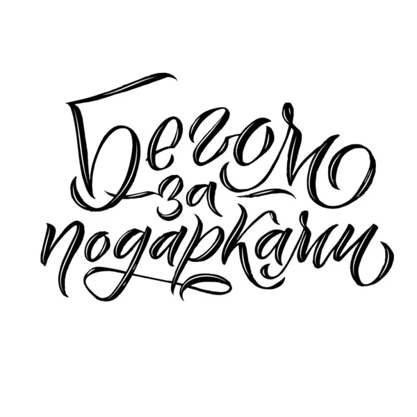 Felice anno nuovo calligrafia russa. Biglietto di auguri Lettering Design su sfondo bianco. Illustrazione vettoriale — Vettoriale Stock