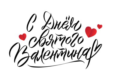 Sevgililer Günü için Rus Dili Kaligrafi Kartı. El yazısıyla yazılmış romantik yazı posteri. 14 Şubat tasarımı için klasik harf elemanı. Tercümesi: Sevgililer Günün kutlu olsun.
