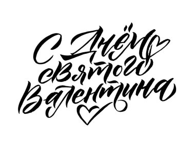 Sevgililer Günü için Rus Dili Kaligrafi Kartı. El yazısıyla yazılmış romantik yazı posteri. 14 Şubat tasarımı için klasik harf elemanı. Tercümesi: Sevgililer Günün kutlu olsun.