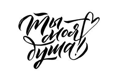 Sevgililer Günü için Rus Dili Kaligrafi Kartı. El yazısıyla yazılmış romantik yazı posteri. 14 Şubat tasarımı için klasik harf elemanı. Çevirisi: ruhum