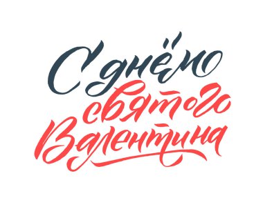 Seni seviyorum. Sevgililer Günü için Rus Dili Kaligrafi Kartı.