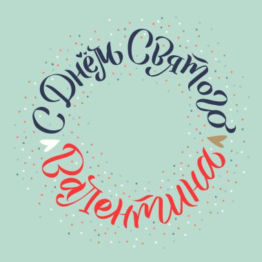 Sevgililer Günün kutlu olsun. Rus el yazısı, romantik el yazısı, süslenmiş aşk posteri. 14 Şubat tasarımı için vektör el çizilmiş vintage harf ögesi