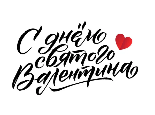 Tarjeta de caligrafía en ruso para el feliz día de San Valentín. Cartel de caligrafía romántica manuscrita. Elemento de letras vintage para el diseño 14 de febrero. Traducción: Feliz día de San Valentín — Vector de stock