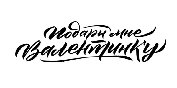 Κάρτα καλλιγραφίας ρωσικής γλώσσας για την ευτυχισμένη ημέρα του Αγίου Βαλεντίνου. Χειρόγραφη ρομαντική καλλιγραφική αφίσα. Στοιχείο vintage για σχεδιασμό 14 Φεβρουαρίου. Μετάφραση: Valentine μου — Διανυσματικό Αρχείο