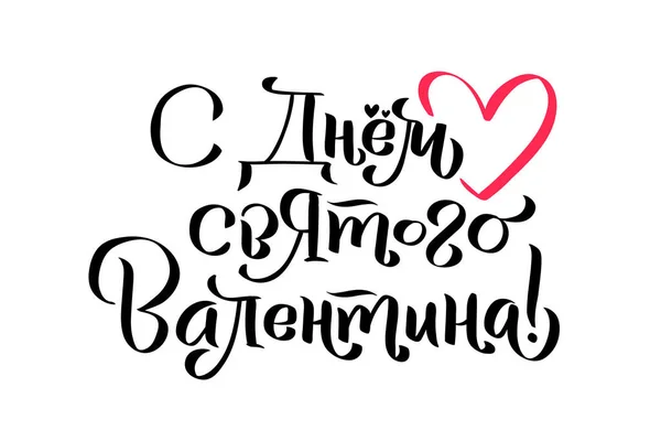 Tarjeta de caligrafía en ruso para el feliz día de San Valentín. Cartel de caligrafía romántica manuscrita. Elemento de letras vintage para el diseño 14 de febrero. Traducción: Feliz día de San Valentín — Vector de stock