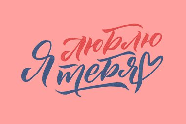 Sevgililer Günün kutlu olsun Rus mavi ve pembe tebrik kartı. Pembe Arkaplan. El Çizimi Kaligrafi. Sevimli Poster