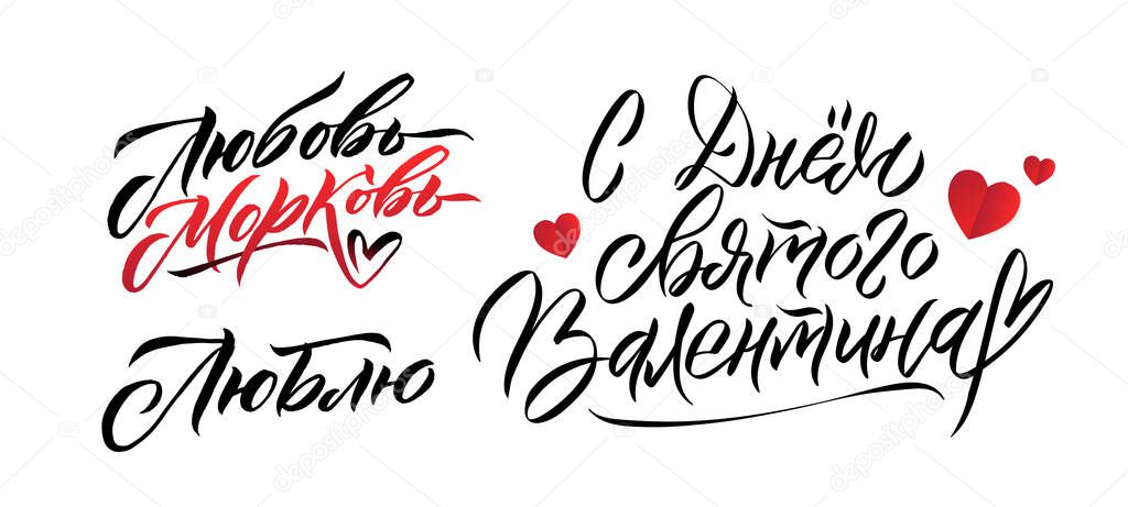 Happy Valentines Day Russian Black and Red Lettering Greeting Card Set. White Background. Hand Drawn Calligraphy. Lovely Posters