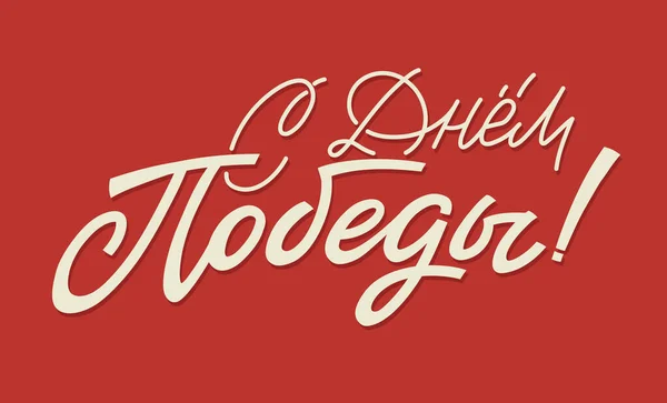 З Днем Перемоги. Russian Vector Lettering on Soviet Style on Red Background Переклад: З днем перемоги — стоковий вектор