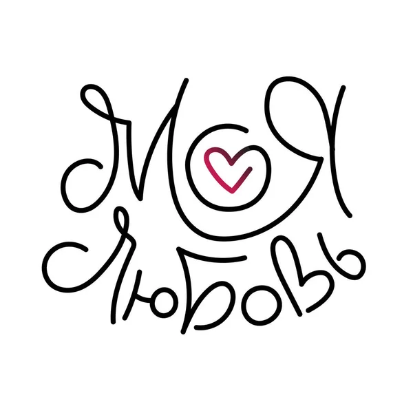 Mi amor en ruso. Cita inspiradora dibujada a mano. Puede ser utilizado para bolsas de impresión, camisetas, decoración para el hogar, carteles, tarjetas y para banners web, blogs, publicidad — Vector de stock