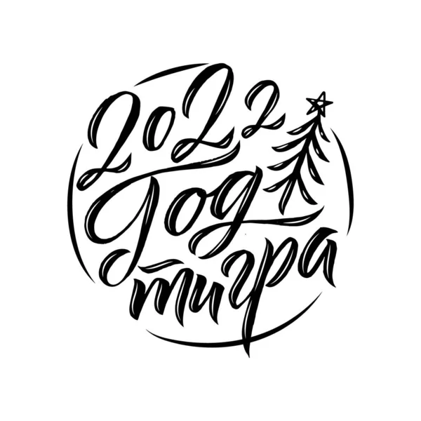 Frase rusa dibujada a mano Feliz Año Nuevo en estilo caligráfico. Elegante decoración navideña con tipografía personalizada y letras a mano para su diseño. Feliz Año Nuevo 2022 Caligrafía Rusa. Saludo — Vector de stock