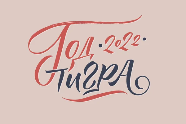 Frase russa desenhada à mão Feliz Ano Novo em estilo caligráfico. Elegante decoração feriados com tipografia personalizada e letras de mão para o seu design. Feliz Ano Novo 2022 Caligrafia Russa. Saudação —  Vetores de Stock