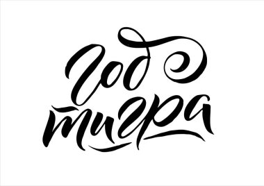 Kaplan 2022 yılı. Kaligrafi şeklinde elle çizilmiş Rusça ifade. Tasarımınız için özel tipografi ve el yazısı içeren zarif bir bayram süslemesi. Mutlu yıllar 2022 Rus Kaligrafi