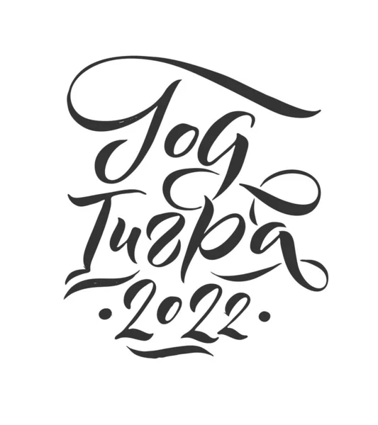 Bonne année d'un Tigre 2022. Expression russe dessinée à la main dans un style calligraphique. Élégante décoration de vacances avec typographie personnalisée et lettrage à la main pour votre design. Bonne année 2022 russe — Image vectorielle